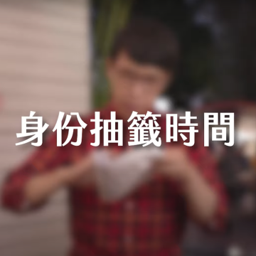節目製作（請勿直接下單）