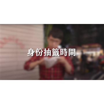 節目製作（請勿直接下單）