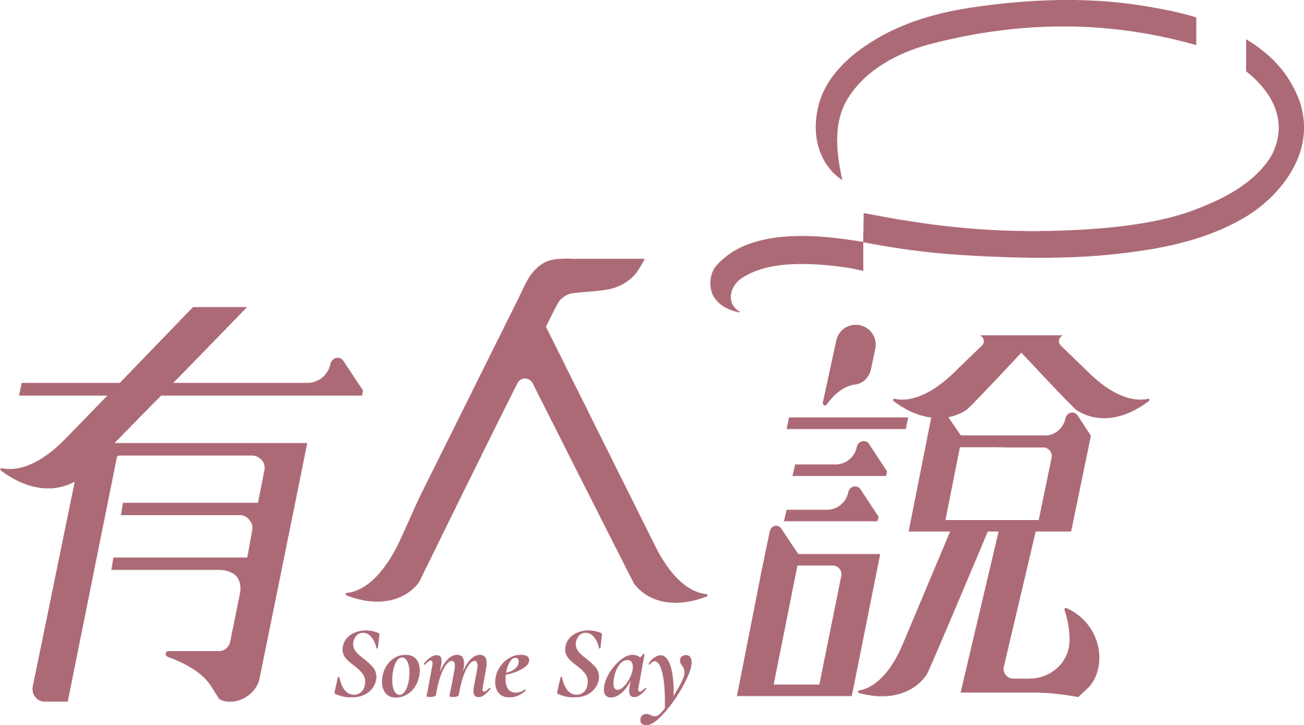 有人說Some Say